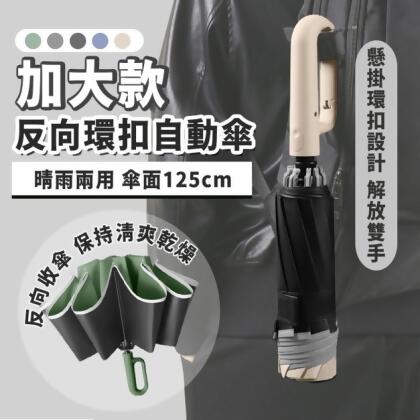 加大款反向環扣自動傘 