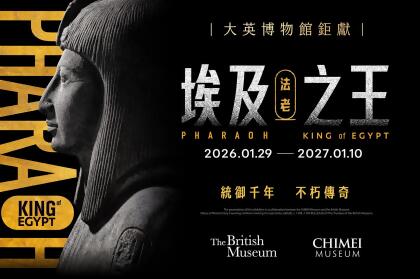 台南奇美博物館門票・大英博物館《埃及之王：法老》特展・常設展・實境遊戲體驗 