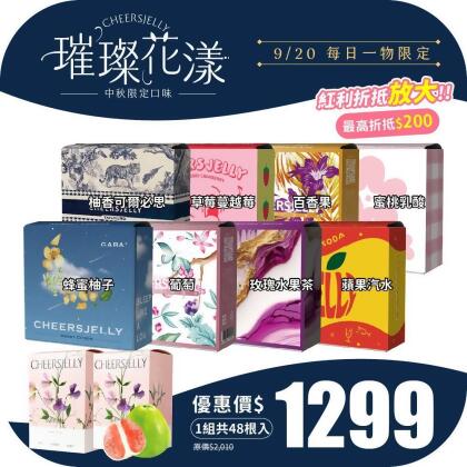 ★9/20 每日一物★【CHEERSJELLY 花漾禮盒 中秋限定口味】舉杯低卡蒟蒻凍(1組共48根入)柚香可爾必思、草莓蔓越莓、百香果、蜜桃乳酸、蜂蜜柚子、葡萄、玫瑰水果茶、蘋果汽水 