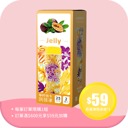 【銅板加購價】舉杯低卡百香果蒟蒻凍(1盒共2根入) 