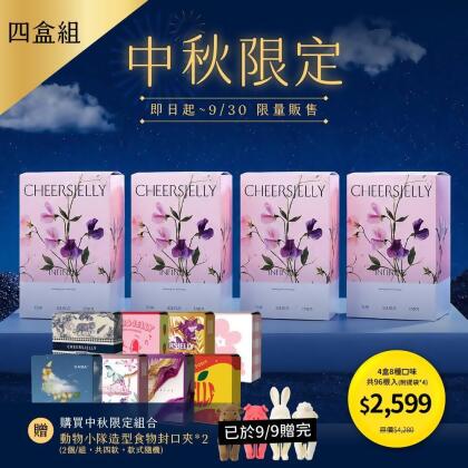 《CHEERSJELLY 璀璨花漾 · 中秋限定》四盒組-(禮盒*4 共96根，附提袋*4)柚香可爾必思 草莓蔓越莓 百香果 蜜桃乳酸 蜂蜜柚子 葡萄 玫瑰水果茶 蘋果汽水各*2 