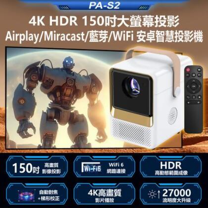 PA-S2 4K HDR 150吋大螢幕投影Airplay/Miracast/藍芽/WiFi安卓智慧投影機贈遙控器Netflix自動對焦梯形校正 - 