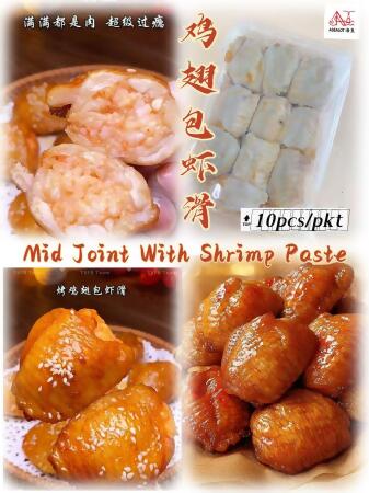 Mid Joint With Shrimp Paste / 鸡翅虾滑 (10PCS/PKT) 