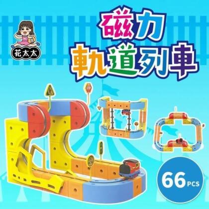 【花太太】立體磁力軌道小火車 黃藍、粉紅超跑 兩色可選 66pcs/組 