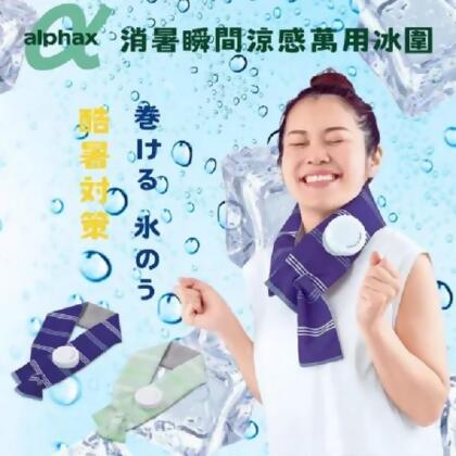 Alphax 消暑瞬間涼感萬用冰圍 