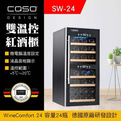 德國CASO 24瓶 雙溫控紅酒櫃 獨立雙溫控面板 高質感設計 SW24 酒酷屋 合作 