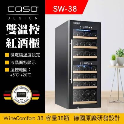 德國CASO 38瓶 雙溫控紅酒櫃 獨立雙溫控面板 高質感設計 SW38 酒酷屋 合作 