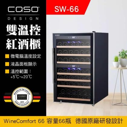 德國CASO 66瓶 雙溫控紅酒櫃 獨立雙溫控面板 高質感設計 SW66 酒酷屋 合作 