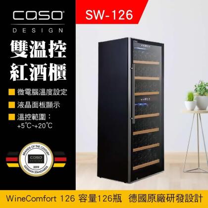 德國CASO 126瓶 雙溫控紅酒櫃 獨立雙溫控面板 高質感設計 SW126 酒酷屋 合作 