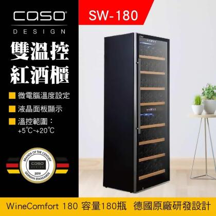德國CASO 180瓶 雙溫控紅酒櫃 獨立雙溫控面板 高質感設計 SW180 酒酷屋 合作 