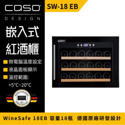 德國 CASO 內嵌式紅酒櫃 酒展示櫃 小酒櫃 SW-18 EB 葡萄酒櫃 家用酒櫃 (新竹以北免運) 酒酷屋 合作 