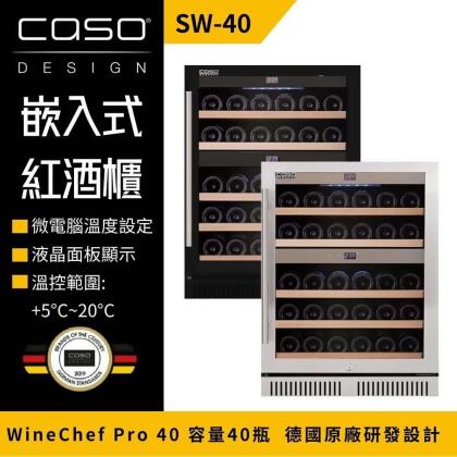 德國 CASO 雙溫控內嵌式紅酒櫃 酒展示櫃 小酒櫃 SW-40 葡萄酒櫃 家用酒櫃 (新竹以北免運) 酒酷屋 合作-髮絲銀 