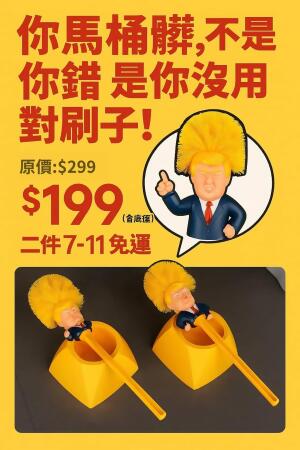 舒壓馬桶刷 !! 不是普通的馬桶刷!! 