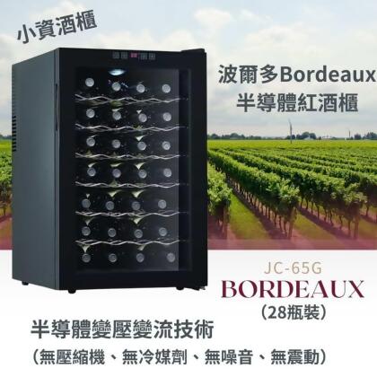 Bordeaux 波爾多 半導體 恆溫紅酒櫃 葡萄酒櫃 酒窖櫃 大容量酒櫃 家用酒櫃 新竹以上免運 