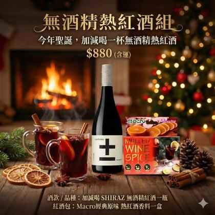 無酒精熱紅酒組合: 加減喝 希哈 Shiraz 葡萄酒 + 熱紅酒香料包 