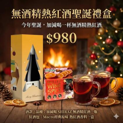 無酒精熱紅酒禮盒: 加減喝 希哈 Shiraz 葡萄酒 + 熱紅酒香料包 