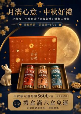 杏福好禮-D.海鹽焦糖焦糖可可 