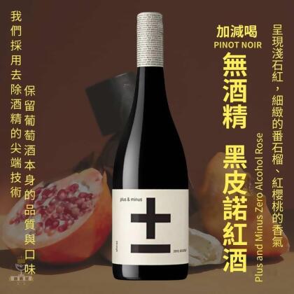 加減喝 黑皮諾 Pinot Noir 無酒精葡萄酒 無酒精紅酒風味飲 酒酷屋 合作 