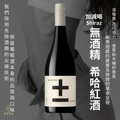加減喝 希哈Shiraz 無酒精葡萄酒 無酒精紅酒風味飲 酒酷屋 合作 