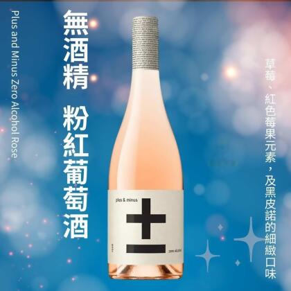 加減喝 黑皮諾 粉紅酒 無酒精葡萄酒 無酒精粉紅酒 酒酷屋 合作 