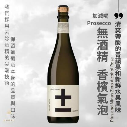 加減喝 Chardonnay白中白 氣泡酒 香檳 無酒精葡萄酒 無酒精氣泡酒 酒酷屋 合作 