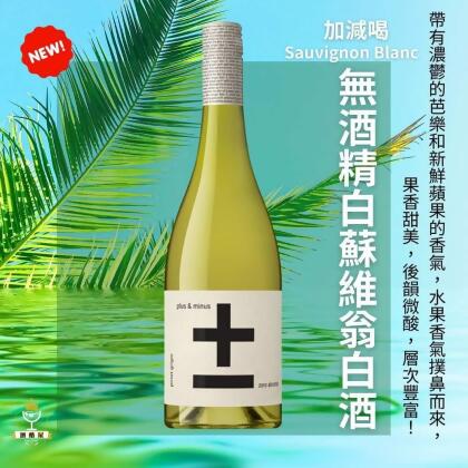 加減喝 白蘇維翁無酒精白酒 Sauvignon blanc 無酒精葡萄酒 無酒精氣泡酒 酒酷屋 合作 