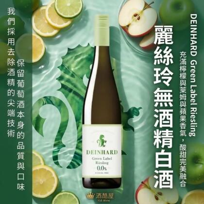 德國 Deinhard 丹赫 麗絲玲 無酒精 白葡萄酒 