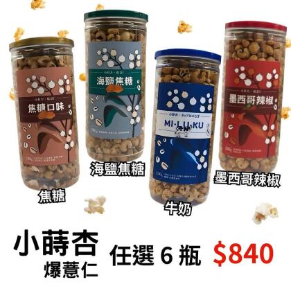 小蒔杏 高壓熟成爆薏仁 經典口味 6件任選優惠 