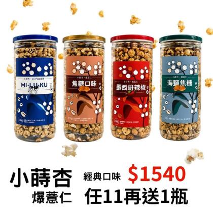 小蒔杏 高壓熟成爆薏仁 經典口味 任選11件再送1件(口味隨機) 