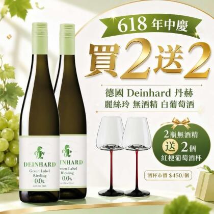 德國 Deinhard 丹赫 麗絲玲 無酒精 白葡萄酒 買二送二 