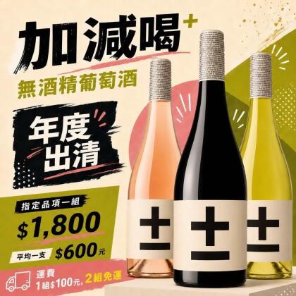 加減喝 年中清倉 紅+白+粉紅 酒酷屋 合作 