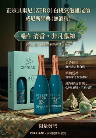 正宗貝里尼（ZERO)白桃氣泡雞尾酒 雙入禮盒 (無酒精) (甜型)-2支 