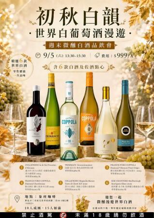 初秋白韻世界白葡萄酒漫遊 