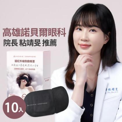遠紅外線熱敷眼罩-10入 (石墨烯) 