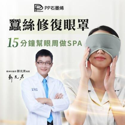 PP石墨烯｜蠶絲修復眼罩 