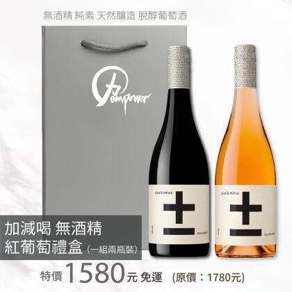 加減喝 無酒精 紅葡萄禮盒（兩入裝） 
