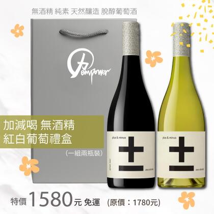 加減喝 紅白葡萄風味飲禮盒（兩入裝） 