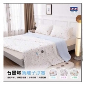 超值夏日特惠!!安德森 保羅石墨烯負離子涼被#買一件送一件再送積雪草保養禮盒一組