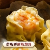 升級整蝦霸(燒賣)12粒(4盒入)免運費-加贈芋頭餅2包