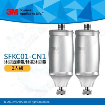 【水達人】3M SFKC01-CN1沐浴過濾器/除氯沐浴器《2入組》-可使用在蓮蓬頭 