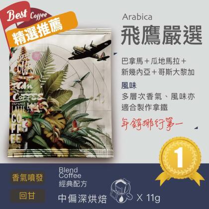 啡鷹咖啡 飛鷹嚴選 掛耳式-30入