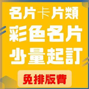 名片印刷 彩色名片 紙卡印刷 VIP卡印刷 