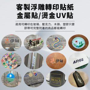UV轉印貼 浮雕貼紙 標籤LOGO 商標印刷 鏤空字透明 燙金貼紙 燙銀貼紙 金屬貼 水晶標 