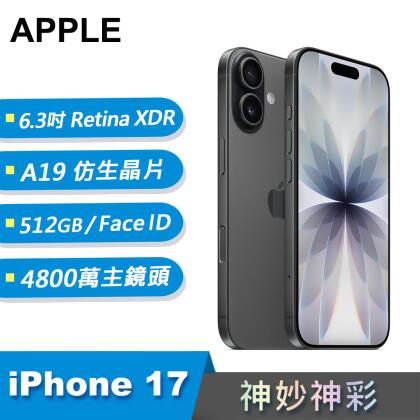 【Apple 蘋果】iPhone 17 智慧型手機 512GB 黑色 