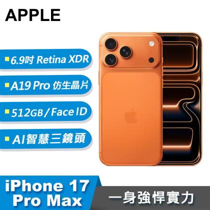 【Apple 蘋果】iPhone 17 Pro Max 智慧型手機 512GB 宇宙橙色 