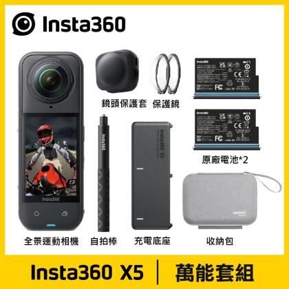 【Insta360】X5 8K 全景運動相機《萬能套組》 