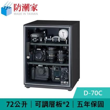 防潮家 D-70C 72公升 電子防潮箱 