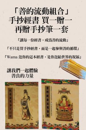 Wama 孝親月 × 善的流動計畫 