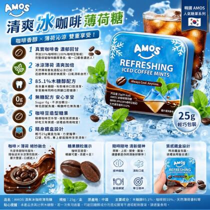 韓國 AMOS 清爽冰咖啡薄荷糖 25g 