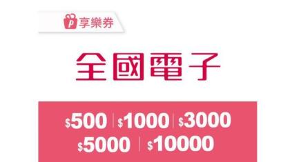 即買即用｜全國電子商品電子券｜台灣 